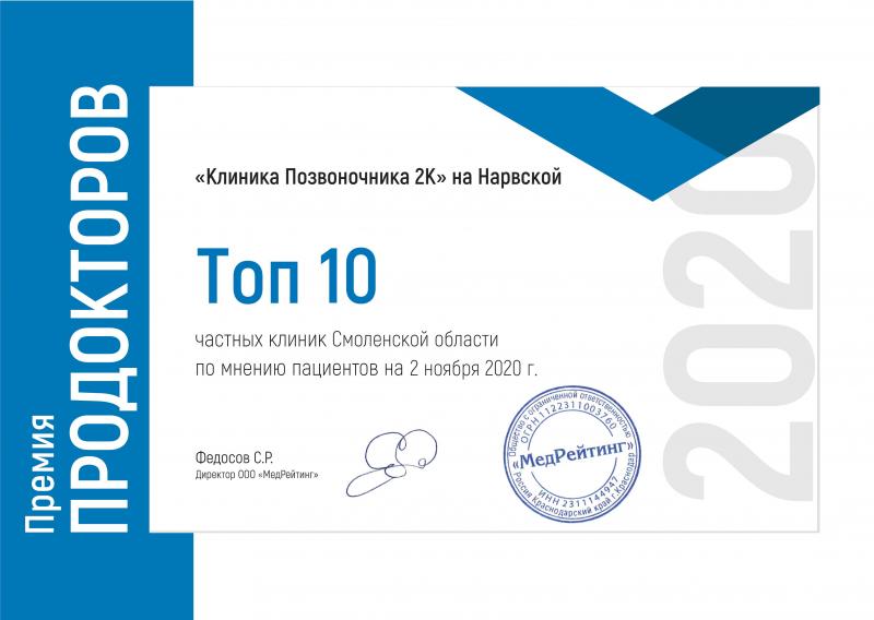 Награда «Топ-10 частных клиник» Первой всероссийской премии ПроДокторов 2020 в номинации «Лучшая частная клиника»